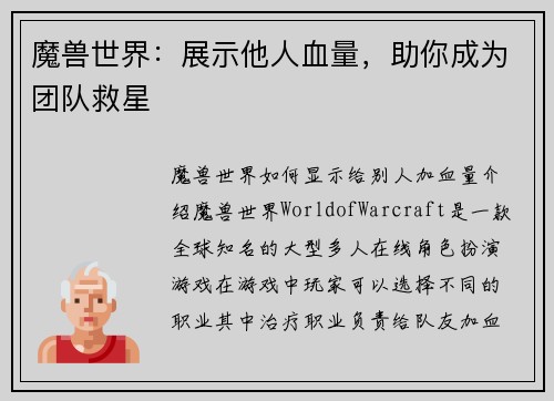 魔兽世界：展示他人血量，助你成为团队救星