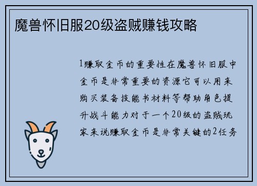 魔兽怀旧服20级盗贼赚钱攻略