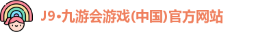 J9·九游会游戏(中国)官方网站